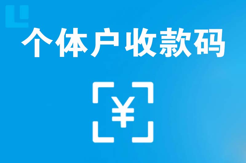 察右前旗拉卡拉个体户收款码