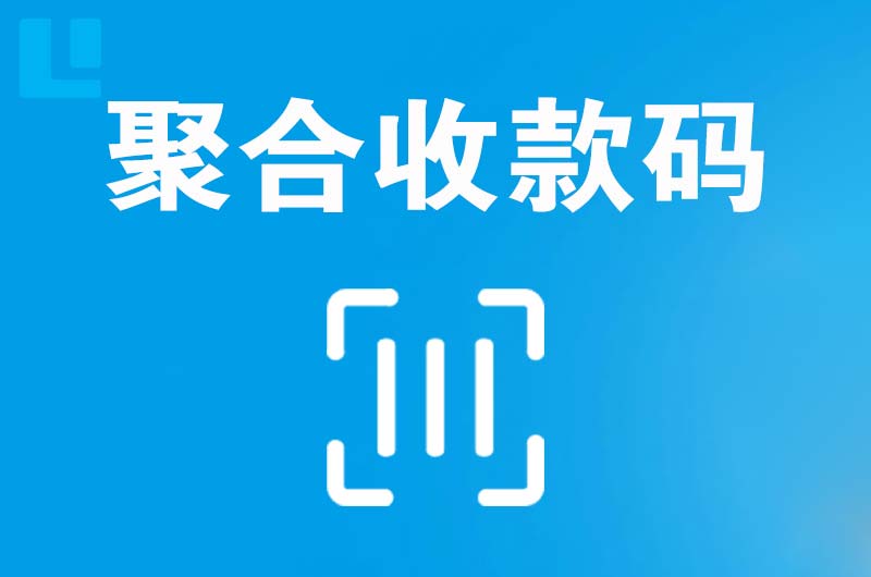 察右前旗拉卡拉聚合收款码